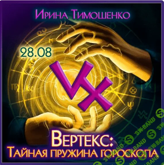 [Ирина Тимошенко] Вертекс - тайная пружина гороскопа (2023)