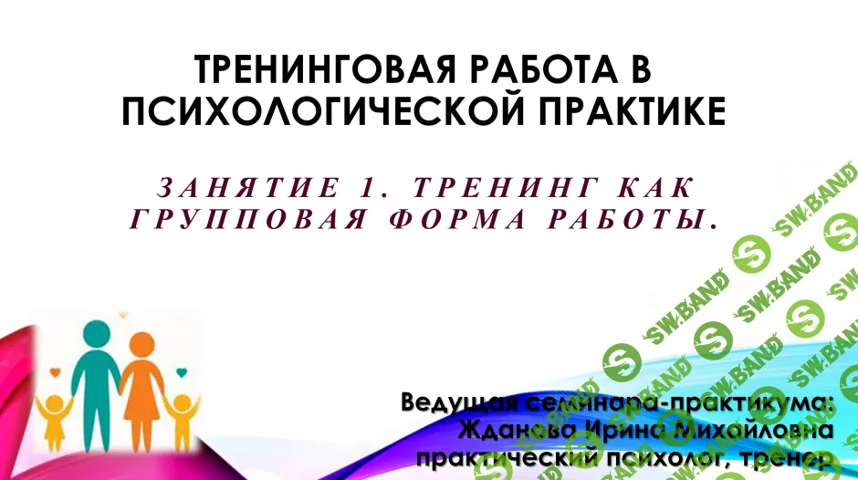 [Ирина Жданова] Тренинговая работа в психологической практике (2019)