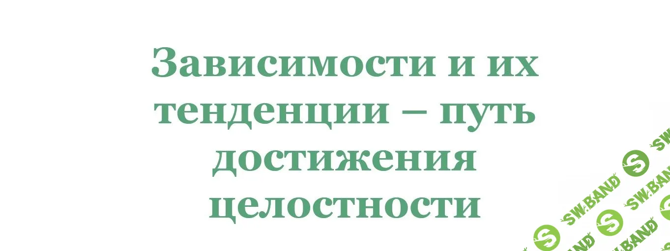 [Ирина Зингерман] Зависимости и их тенденции - путь достижения целостности (2022)