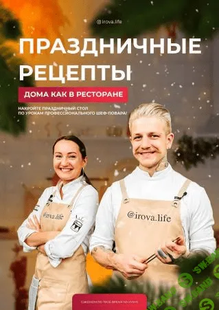 [irova.life] Чек-лист «Праздничные рецепты. Дома как в ресторане» (2021)