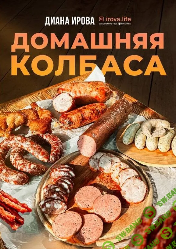 [irova-life] Домашняя колбаса (2023)