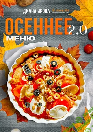 [irova-life] Осеннее меню 2.0 (2024)