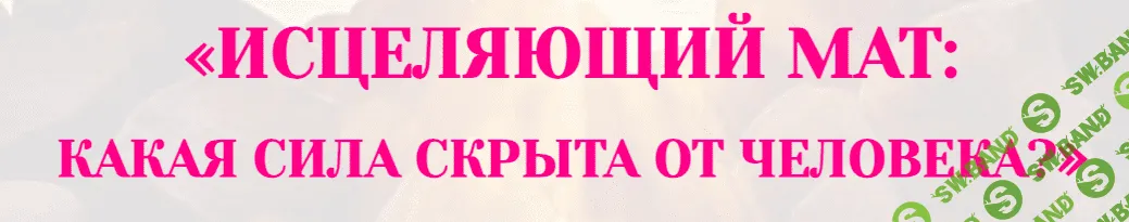 Исцеляющий мат: какая сила скрыта от человека? [Светлана Тишкова]