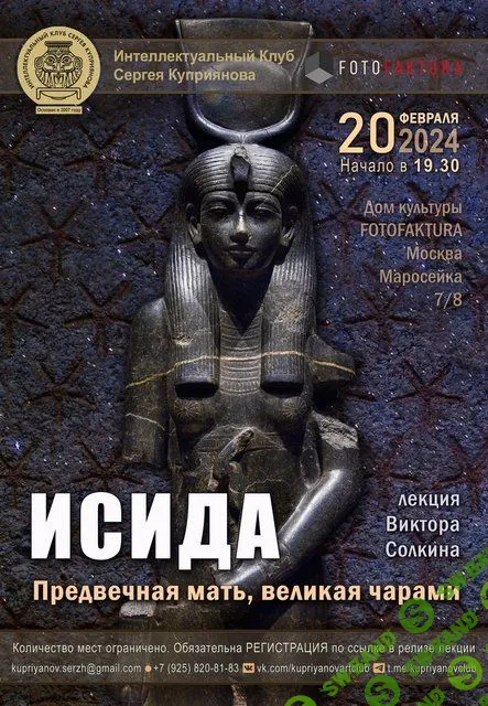 Исида. Предвечная мать, великая чарами [Виктор Солкин]