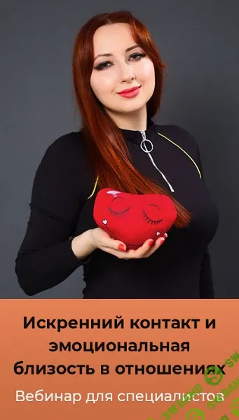 Искренний контакт и эмоциональная близость в отношениях [Мария Минакова]