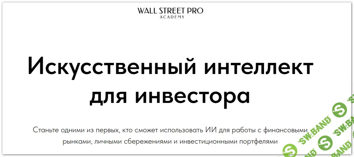 Искусственный интеллект для инвестора (Pro версия) [Wall Street Pro Academy] [Дмитрий Черёмушкин]