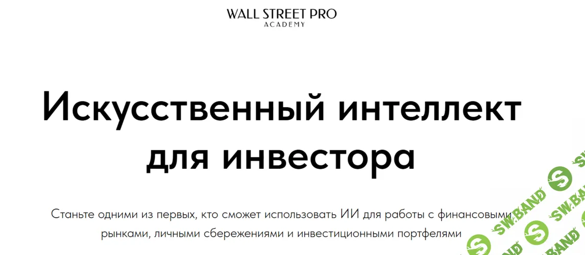 Искусственный интеллект для инвестора [Wall Street pro academy]