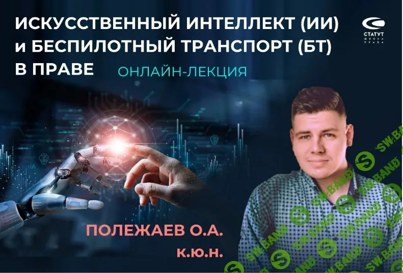 Искусственный интеллект (ИИ) и беспилотный транспорт (БТ) в праве. [Статут] [Олег Полежаев]