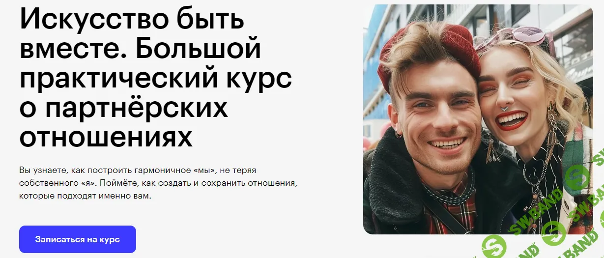 Искусство быть вместе. Большой практический курс о партнёрских отношениях [Skillbox] [Елена Станковская]