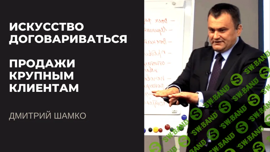 Искусство договариваться. Продажи крупным клиентам [Дмитрий Шамко]