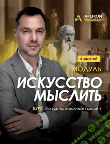 Искусство мыслить. Занятие 4 (2025) [Apeiron] [Алексей Арестович]