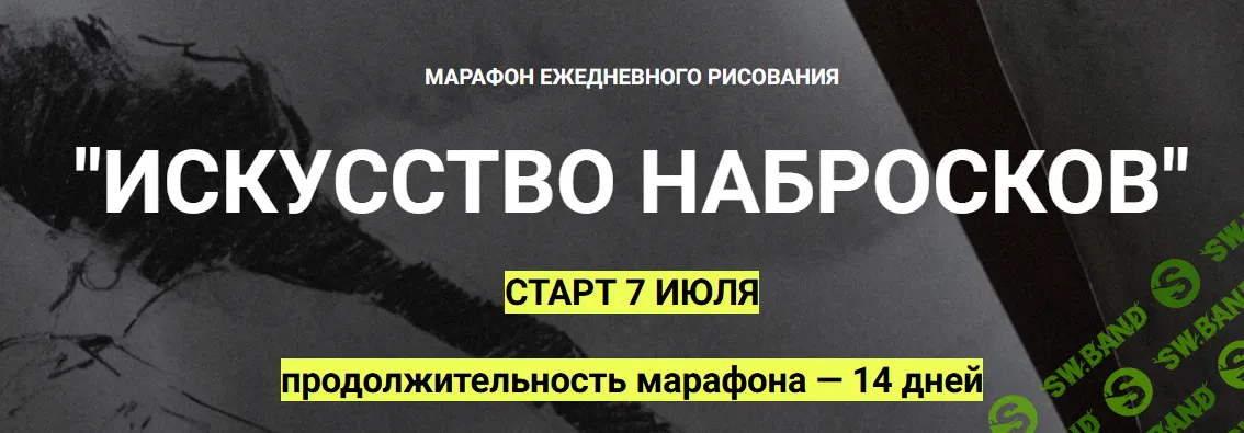 Искусство набросков [Полина Ишханова]
