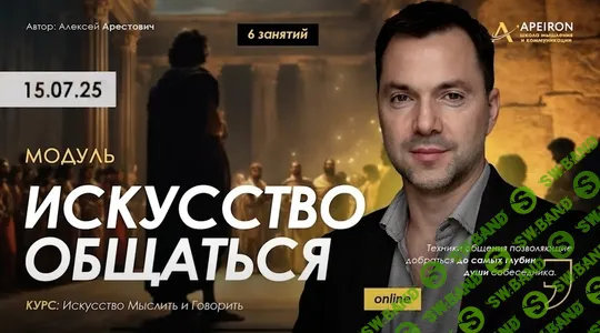 Искусство общаться. Занятие 5 (2025) [Apeiron] [Алексей Арестович]