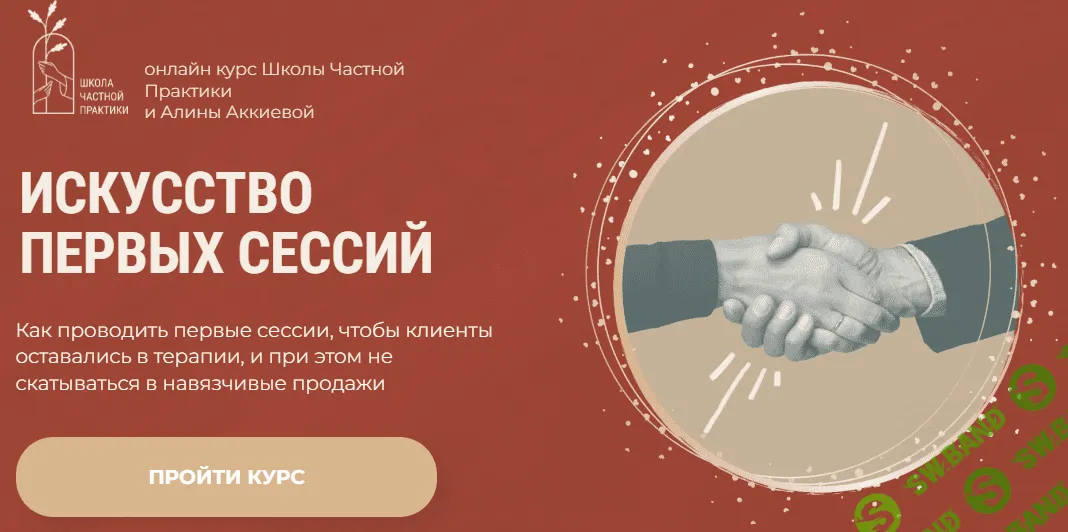 Искусство первых сессий [Школа Частной Практики] [Алина Аккиева]
