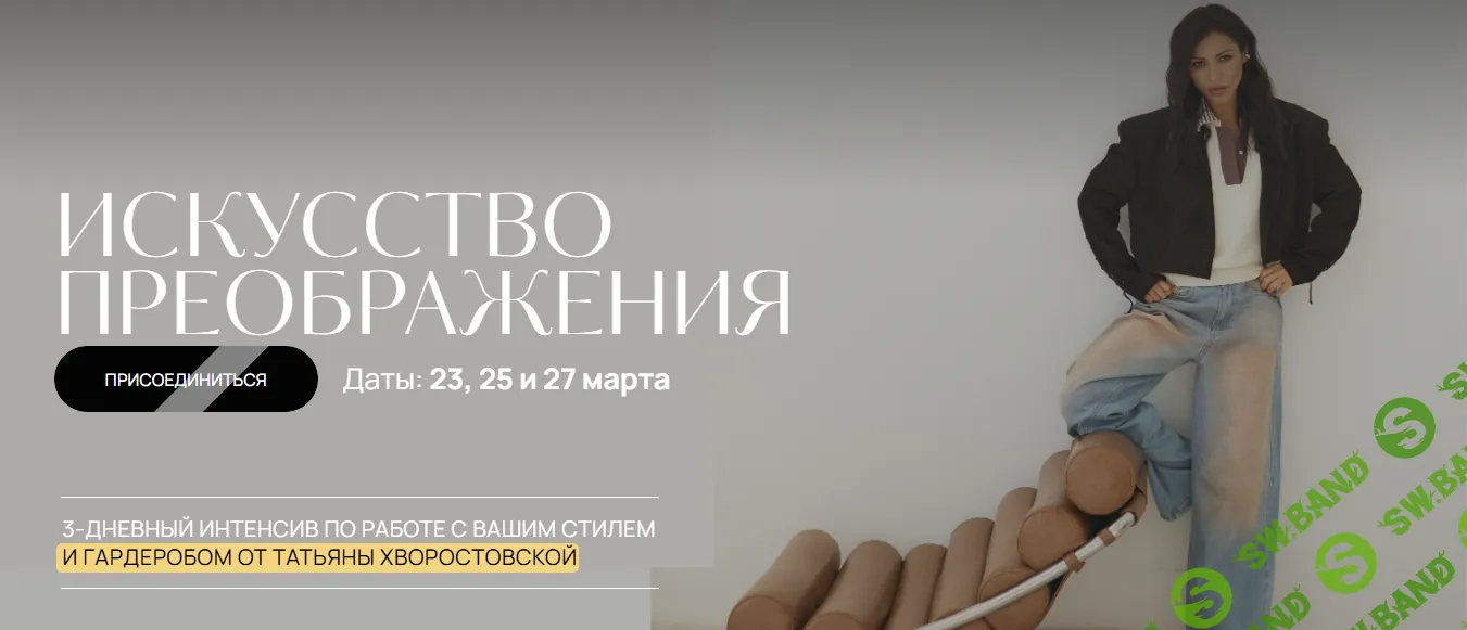 Искусство преображения [Татьяна Хворостовская]