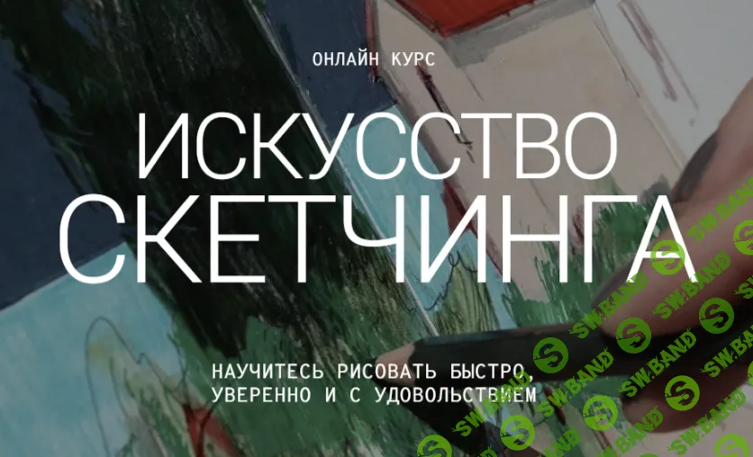Искусство скетчинга [Miloslavskaya] [Кристина Милославская]