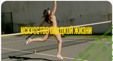 Искусство Сладкой Жизни [Мария Новосад]