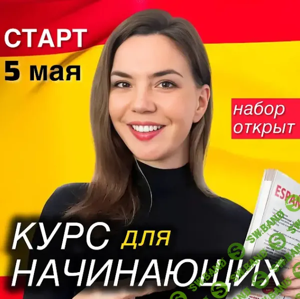 Испанский для начинающих [Испанский Класс] [Анна Кубрякова]