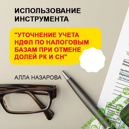 Использование инструмента "Уточнение учета НДФЛ по налоговым базам при отмене долей РК и СН" [Алла Назарова]
