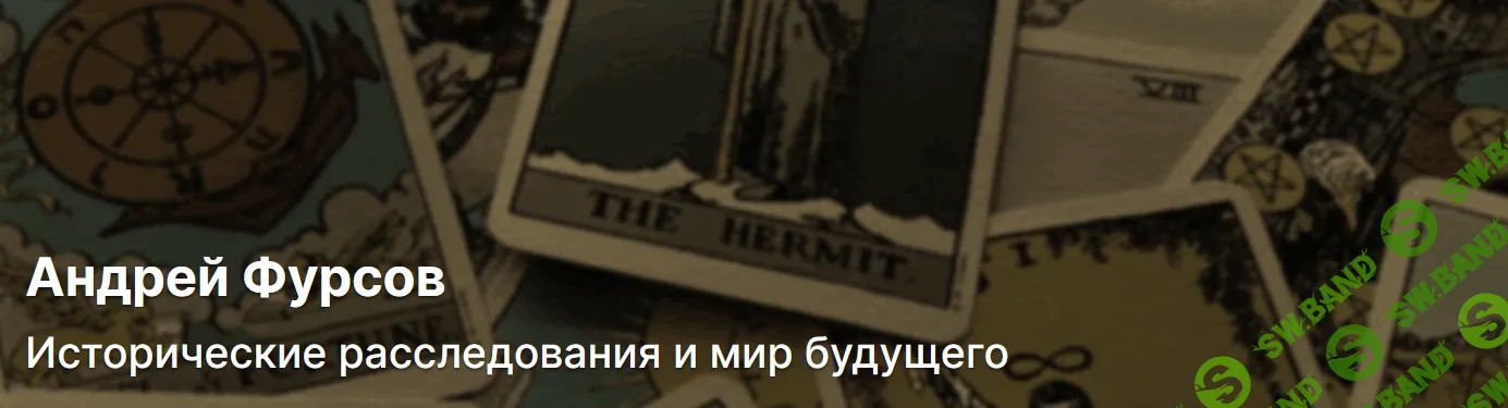 Исторические расследования и мир будущего (на 1 год) [Тариф "Спасибо"] [Андрей Фурсов]