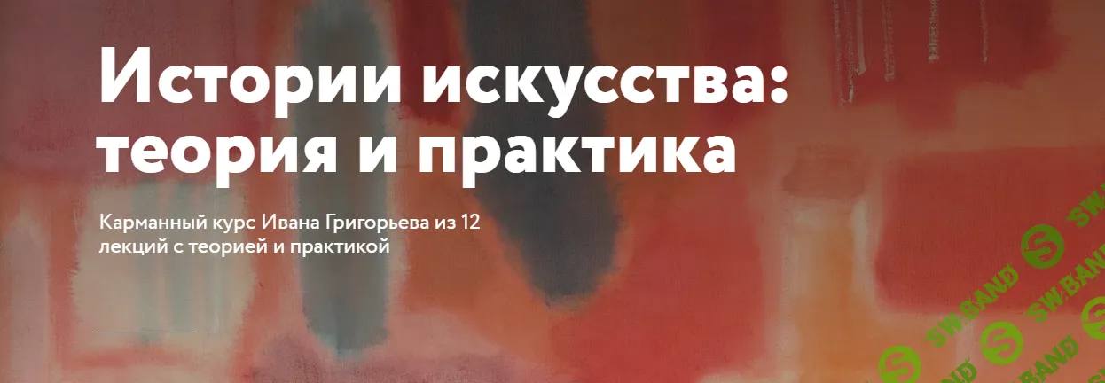 Истории искусства: теория и практика [Простая школа] [Иван Григорьев]