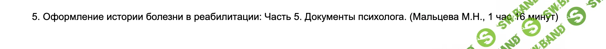 История болезни в медицинской реабилитации взрослых. Часть 5. Документы психолога [Мария Мальцева]