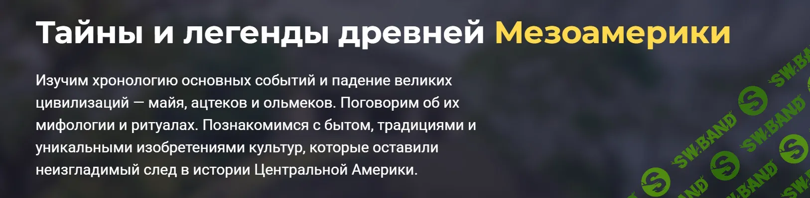 История цивилизаций: Мезоамерика. Майя, ацтеки, тольтеки [systematika] [Сергей Антоновский]