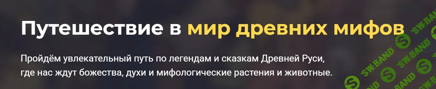 История цивилизаций: Славянская мифология. Боги, духи и волшебные сказания [systematika] [Сергей Антоновский]