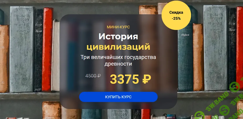 История цивилизаций: три величайших государства древности [systematika] [Сергей Антоновский]