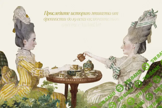 История этикета [Тариф Всё и навсегда] [YaAndArt] [Екатерина Андреева]