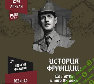 «История Франции: Де Голль и мир ХХ века» [Lumos] [Георгий Филатов]