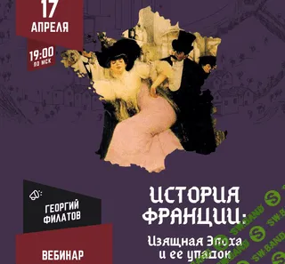 «История Франции: Изящная Эпоха и ее упадок» [Lumos] [Георгий Филатов]