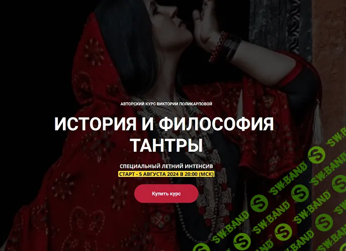 История и философия тантры [Тариф Блок 5 вебинаров] [Виктория Поликарпова]