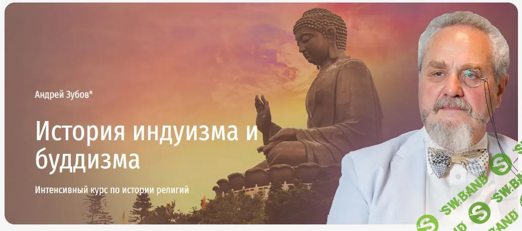 История индуизма и буддизма [Андрей Зубов]