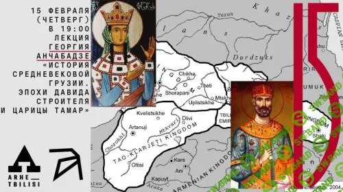 История средневековой Грузии. Эпохи Давида Строителя и царицы Тамар [Архэ] [Георгий Анчабадзе]