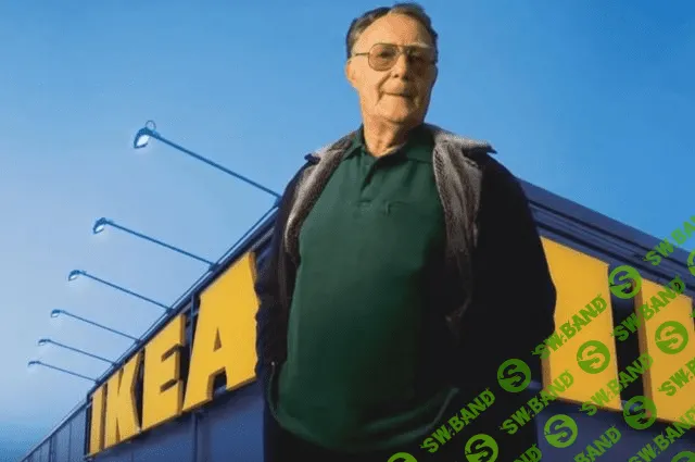 История успеха Ингвара Кампрада. Основателя IKEA.