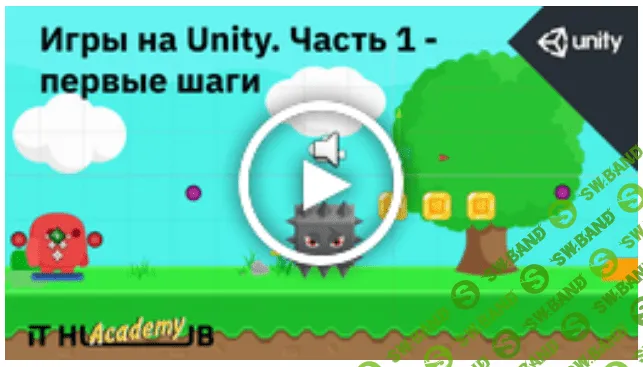 [It Hub Academy] Игры на Unity. Часть 1 - первые шаги (2021)