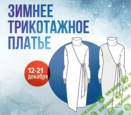 [Italiana School] Зимнее трикотажное платье (2024)