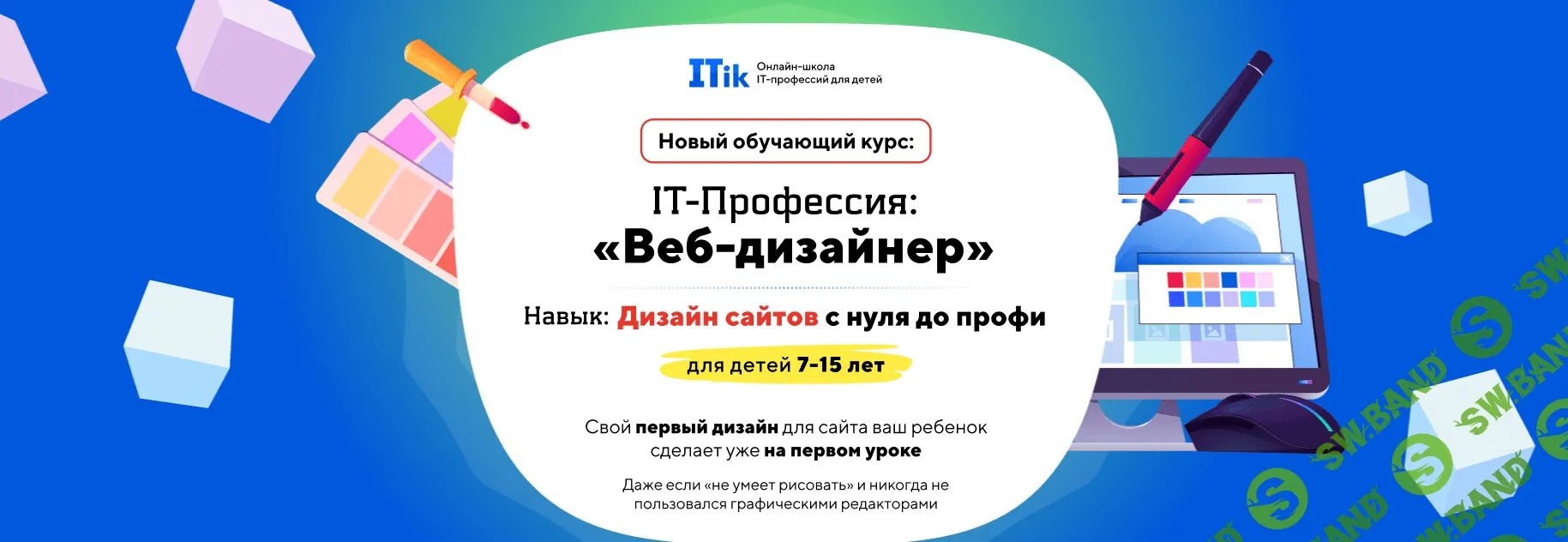 [itik] Веб-дизайнер. Дизайн сайтов с нуля до профи. Для детей 7-15 лет Тариф ПРО (2023)