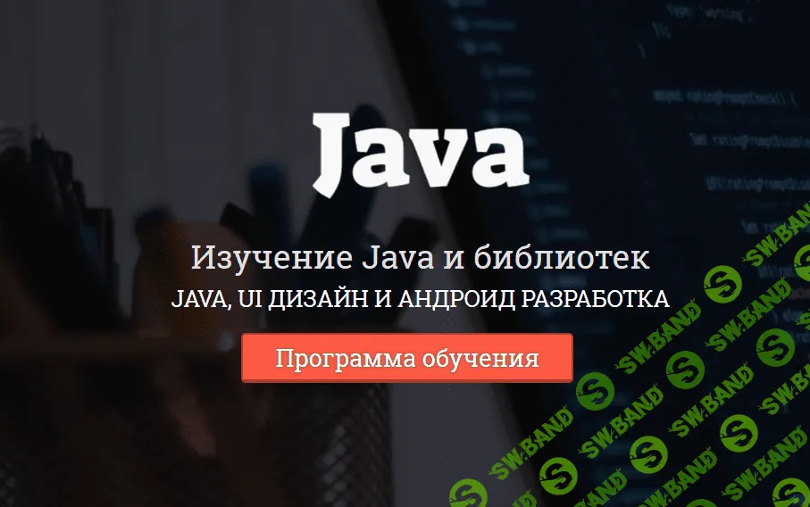 [Itproger] Курс по Изучение Java и библиотек java, UI дизайн и андроид разработка (2018)