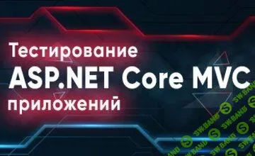 [itvdn] Тестирование ASP.NET Core MVC приложений (2020)