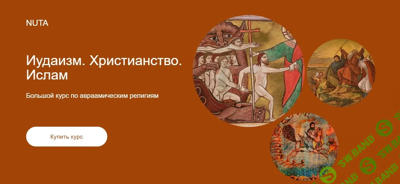 Иудаизм. Христианство. Ислам [Анна Карасева]