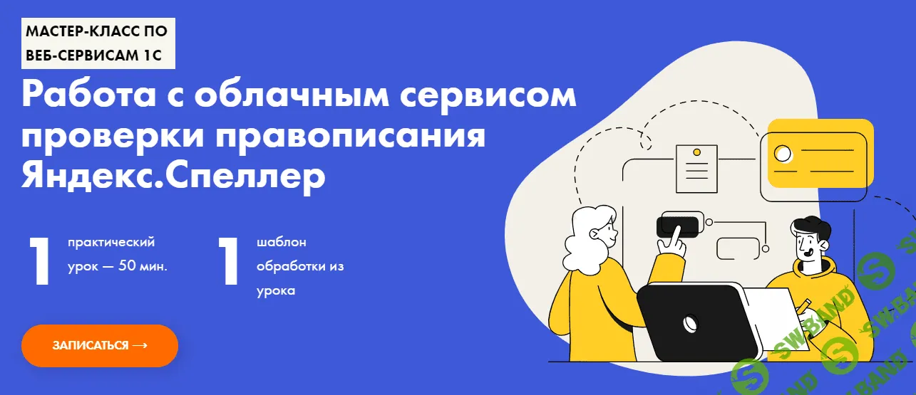 [Иван Абдулов] Работа с облачными сервисом проверки правописания Яндекс.Спеллер (2020)