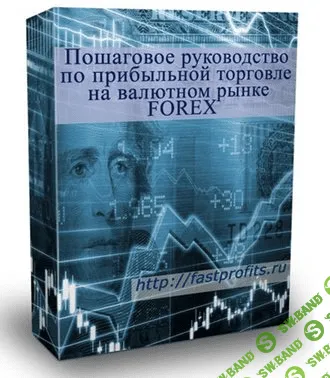[Иван Азаров] Пошаговое руководство по прибыльной торговле на валютном рынке FOREX