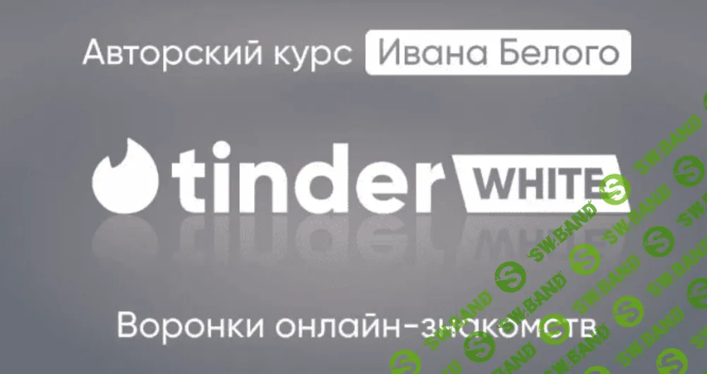 [Иван Белый] Tinder White 2.0. Пакет Инфо (2024)
