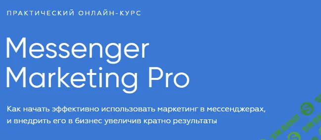 [Иван Матвеев] Messenger Marketing Pro (2020)