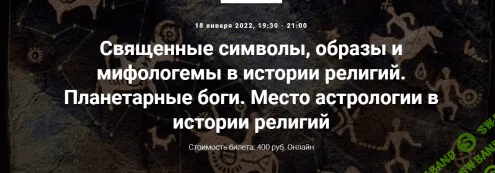 [Иван Негреев] Священные символы, образы и мифологемы в истории религий. Планетарные боги (2022)