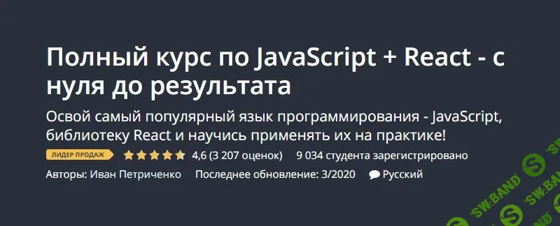 [Иван Петриченко] Полный курс по JavaScript + React - с нуля до результата (2020)