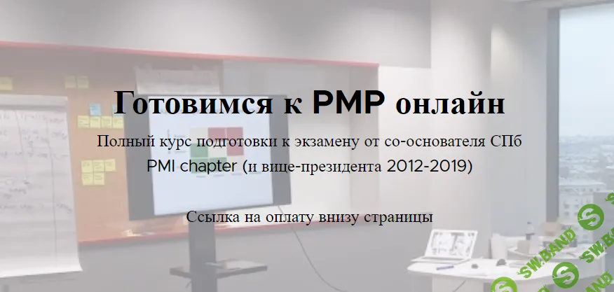 [Иван Селиховкин] Готовимся к PMP онлайн (2021)