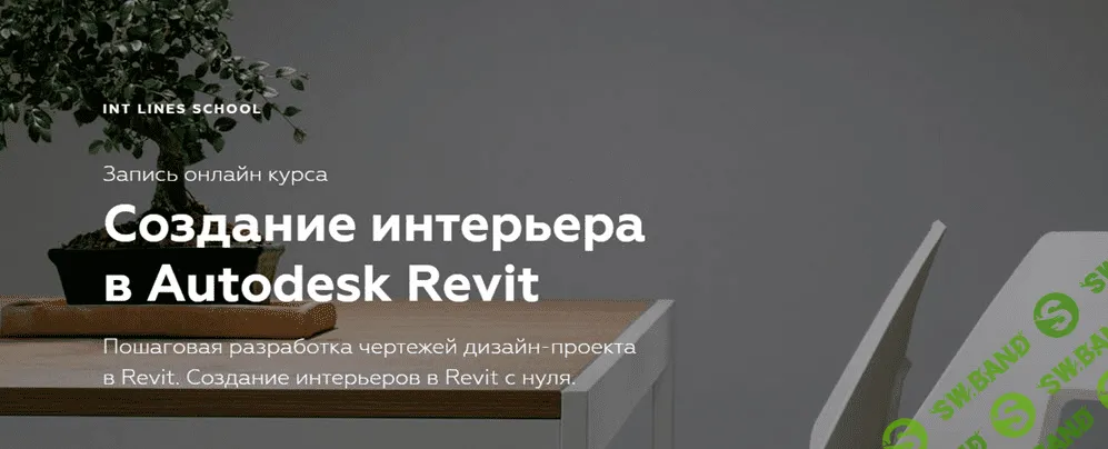 [Иван Зылёв] Создание интерьера в Autodesk Revit (2019)